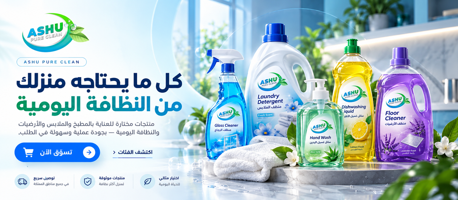 بانر ASHU لمستلزمات تنظيف المنزل اليومية مع منتجات العناية بالمطبخ والغسيل والأرضيات